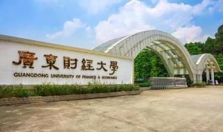 广东财经大学好不好 广东省财经学校