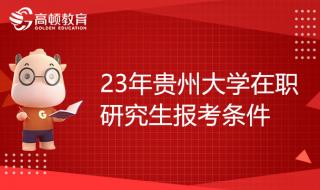 贵州大学研究生在那个校区 贵州大学在职研究生