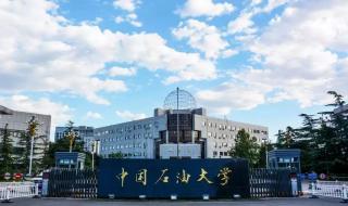 中国石油大学北京怎么样啊,中国石油大学北京好不好 中国石油大学北京