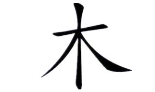 木加一笔有哪些字 木字加一笔有24个字