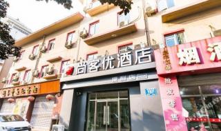 尚客优酒店是哪个集团的 尚客优快捷酒店