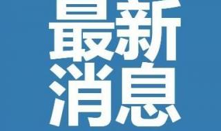 2021建筑工地停工吗 2021中央下达停工令